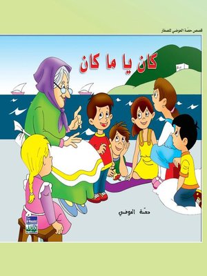cover image of كان يا ما كان